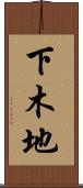 下木地 Scroll