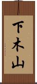下木山 Scroll