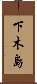 下木島 Scroll