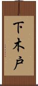 下木戸 Scroll