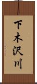 下木沢川 Scroll