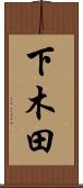 下木田 Scroll