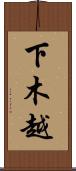 下木越 Scroll