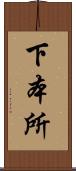 下本所 Scroll