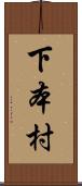 下本村 Scroll