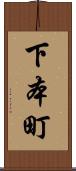 下本町 Scroll