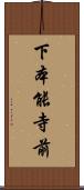 下本能寺前 Scroll