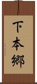 下本郷 Scroll