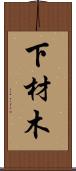 下材木 Scroll