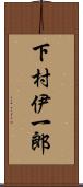 下村伊一郎 Scroll