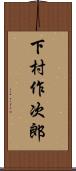 下村作次郎 Scroll