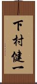 下村健一 Scroll