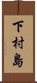 下村島 Scroll