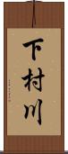 下村川 Scroll