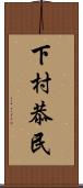 下村恭民 Scroll