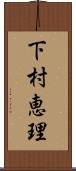 下村恵理 Scroll