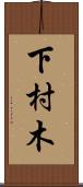 下村木 Scroll