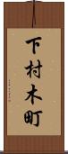 下村木町 Scroll