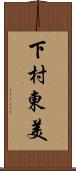 下村東美 Scroll