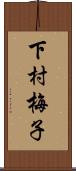 下村梅子 Scroll