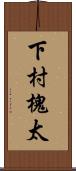 下村槐太 Scroll