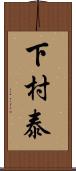 下村泰 Scroll