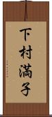 下村満子 Scroll