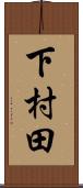 下村田 Scroll