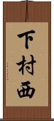 下村西 Scroll