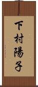 下村陽子 Scroll
