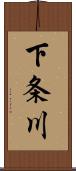 下条川 Scroll