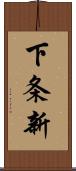 下条新 Scroll