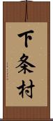 下条村 Scroll
