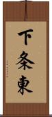 下条東 Scroll