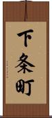 下条町 Scroll