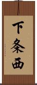 下条西 Scroll