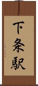 下条駅 Scroll