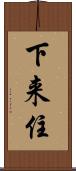 下来住 Scroll