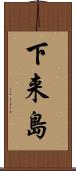 下来島 Scroll