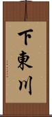 下東川 Scroll