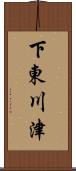 下東川津 Scroll