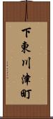 下東川津町 Scroll