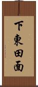 下東田面 Scroll