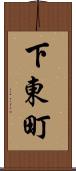 下東町 Scroll