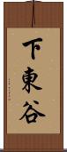 下東谷 Scroll