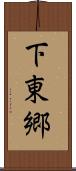 下東郷 Scroll