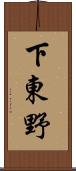 下東野 Scroll