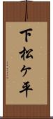 下松ヶ平 Scroll