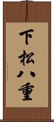 下松八重 Scroll