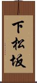 下松坂 Scroll